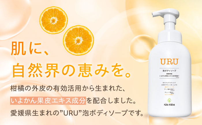 赤ちゃんから大人まで安心して使える！ オレンジ香るURU泡ボディソープ 1本　愛媛県大洲市/NMFIRM [AGAC002]ボディソープ 保湿 ボディケア 乾燥肌 石鹸 バスタイム シャンプー 美肌 