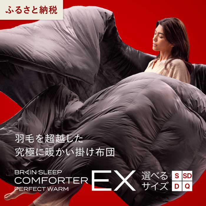 【ふるさと納税】ブレインスリープ コンフォーター パーフェクト ウォーム EX 選べるサイズ シングル/セミダブル/ダブル/クイーン 掛け布団 布団 冬 冬用 冬用布団 寝具 カバー不要 自宅で洗える 清潔 断熱 究極の暖かさ 蒸れない 毛布 羽毛布団 おすすめ 人気 寝具ジャンル