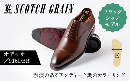 革靴 スコッチグレイン オデッサ 916DBR 革靴 26.0cm