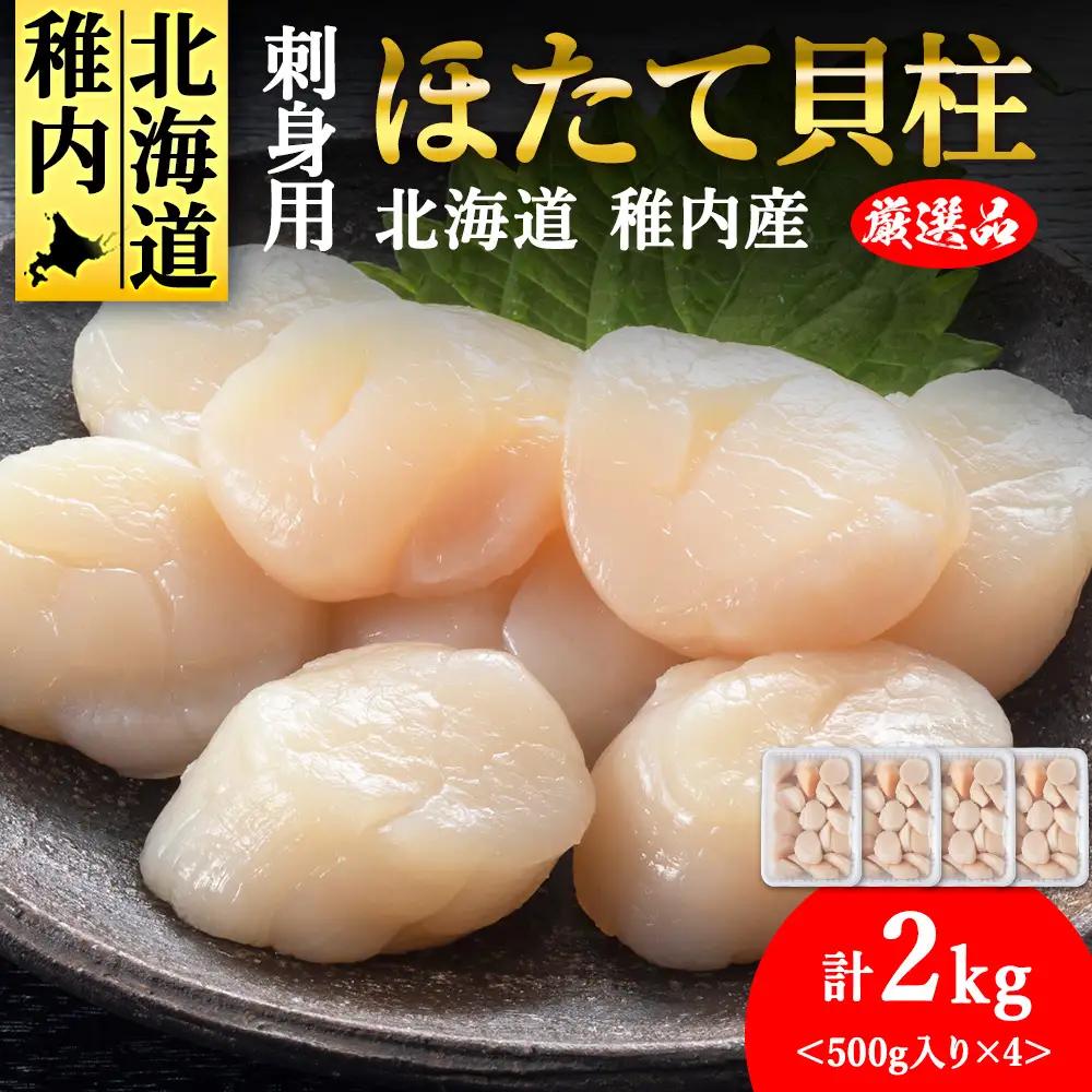 【厳選品】　ホタテ 貝柱 刺身 2kg 海鮮【配送不可地域：離島】
