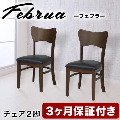 ふるさと納税 海南市 フェブラ ダイニングチェア 2脚組 ブラウン AKU102214601