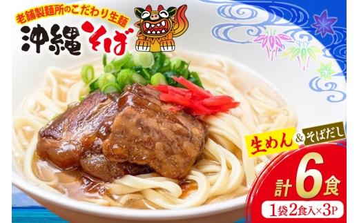沖縄そば 生麺 そばだし セット 6食 常温保存 [うちなーむん合同会社 沖縄県 伊江村 ie47bfw150003] そば 蕎麦 沖縄 そばだし 沖縄そばだし 照喜名そば 照喜名製麺所 個包装