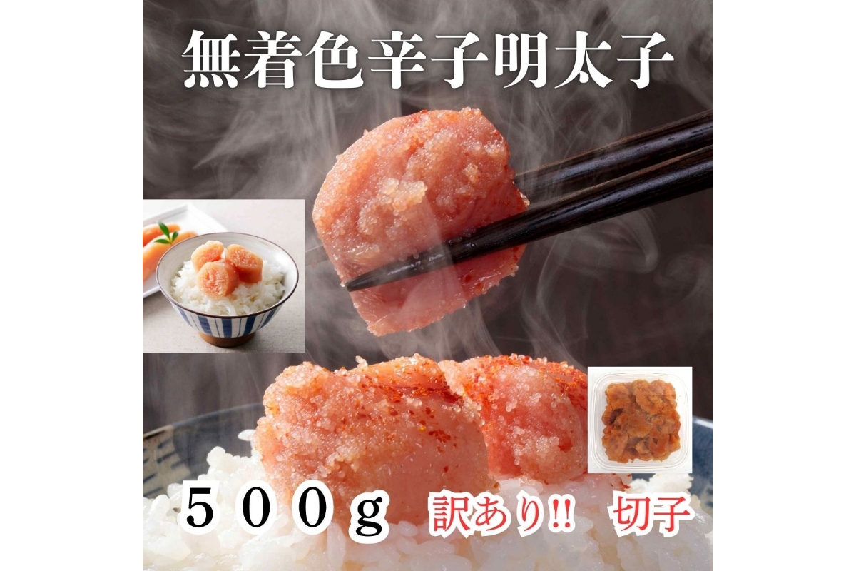 【訳あり！】無着色辛子明太子(切子)500g【株式会社木村食品】_HA1752