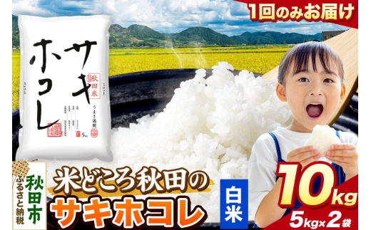 米 サキホコレ【白米】米どころ秋田県産 令和7年産 精米 10kg（5kg×2袋） [米 お米 こめ 白米 精米 サキホコレ ブランド米 小分け ご飯 ごはん 米どころ 秋田県産 5kg袋]