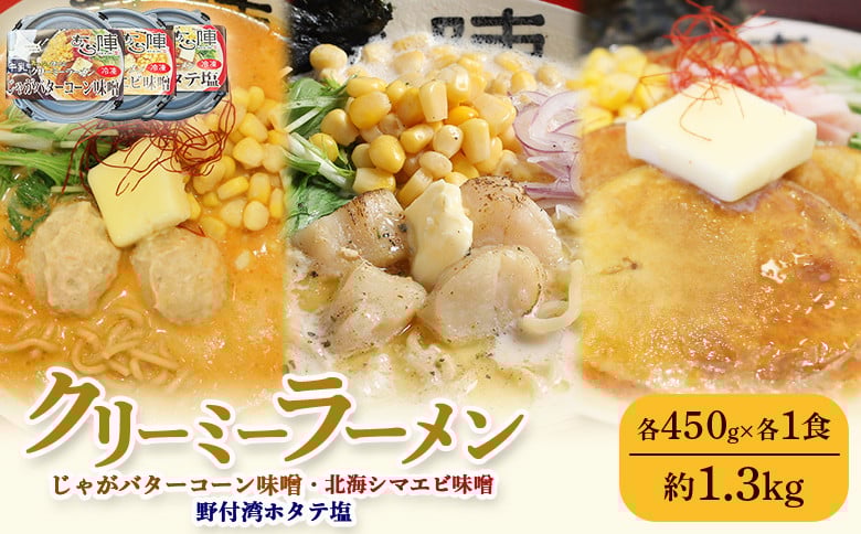 
            クリーミーラーメン(じゃがバターコーン味噌・北海シマエビ味噌・野付湾ホタテ塩) 各450g×各1食 約1.3kg 「あら陣」中標津本店で人気のラーメン | ふるさと納税 北海道 中標津 なかしべつ 味噌 味噌ラーメン 塩 塩ラーメン ラーメン らーめん じゃがバター コーン エビ えび ほたて ホタテ 冷凍食品 お取り寄せ ワンストップ マイページ あら陣株式会社 中標津町【61004】
          