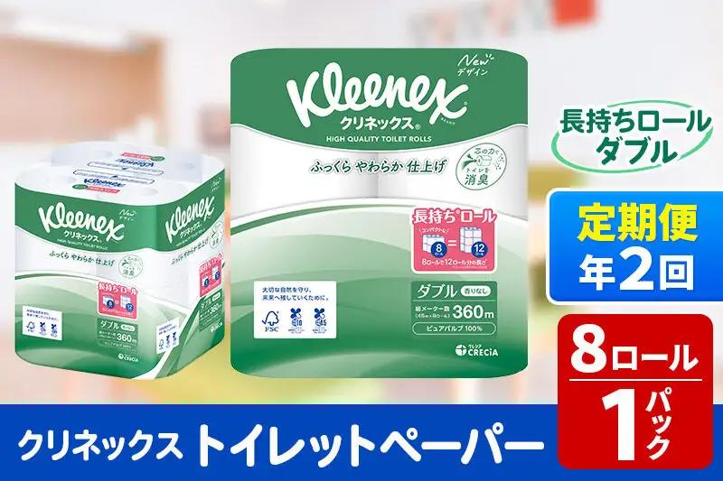 《6ヶ月ごとに2回お届け》定期便 トイレットペーパー クリネックス ダブル 長持ち 8ロール×1パック 秋田市オリジナル