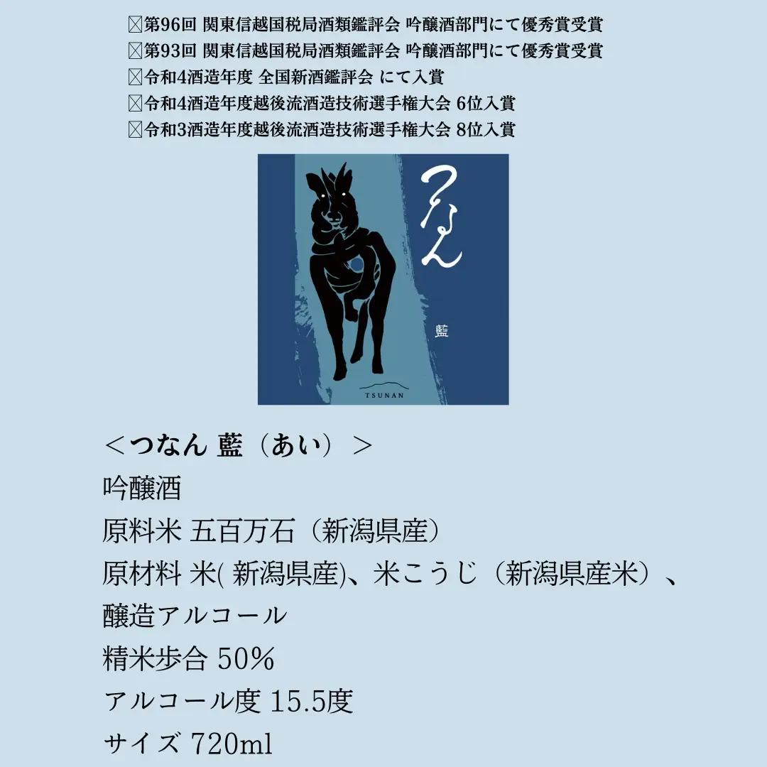 日本酒 つなん 藍  吟醸 720ml×1本 | 津南町 日本酒