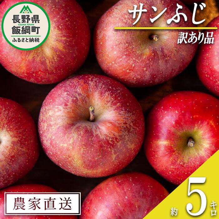 【ふるさと納税】 りんご サンふじ 訳あり 5kg 松澤農園 沖縄県への配送不可 令和7年度収穫分 長野県 飯綱町 〔 傷 不揃い わけあり 信州 果物 フルーツ リンゴ 林檎 長野 11000円 予約 農家直送 〕発送時期：2025年11月下旬〜2026年2月下旬 {*}