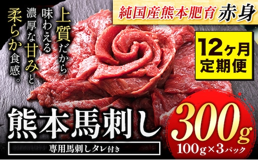 
										
										【12ヶ月定期便】赤身馬刺し 300g 【純国産熊本肥育】生食用 冷凍《お申込み月の翌月から出荷開始 》送料無料 熊本県 葦北郡 津奈木町---tn_fjs100x3tei_24_120000_mo12---
									