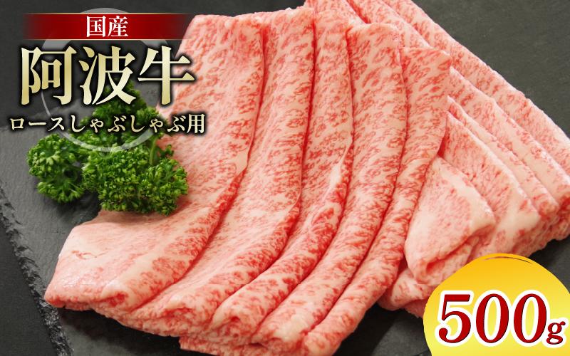 牛肉 ロース 500g しゃぶしゃぶ すき焼き 鍋 黒毛和牛 阿波牛 ロース 和牛 ビーフ ロース ステーキ 焼肉 BBQ アウトドア キャンプ ギフト プレゼント ブランド和牛 もも A4 A5 等