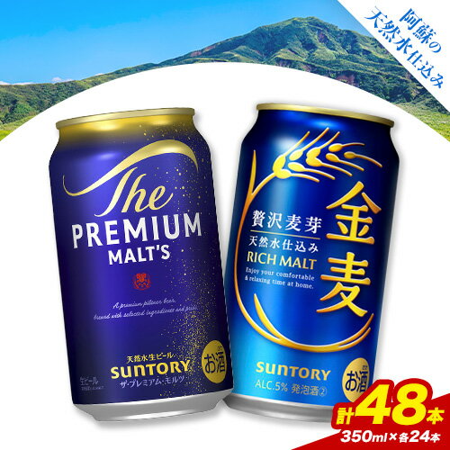 【ふるさと納税】“九州熊本産” 飲み比べ プレモル 金麦 48本 350ml × 各 24本 《30日以内に出荷予定(土日祝除く)》阿蘇天然水100％仕込 プレミアムモルツ ザ・プレミアム・モルツ ビール ギフト お酒 アルコール 熊本県御船町 ザ・プレミアムモルツ 缶ビール
