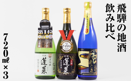 人気お試しセット 720ml×3本 日本酒 渡辺酒造 金賞 受賞酒 父の日 母の日 ギフト お酒 日本酒 飛騨 の 地酒 世界遺産 白川郷 渡辺酒造店 地酒  15000円 [S873]