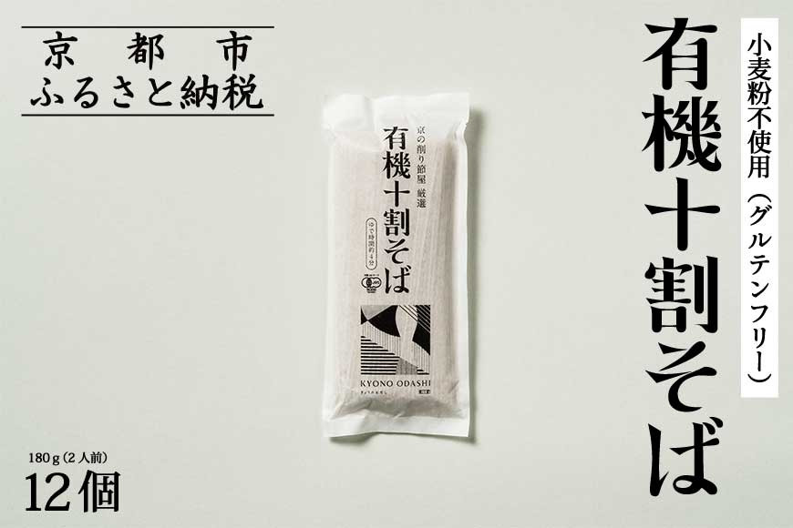 【きょうのおだし】有機十割そば 12袋(24人前)［ 京都 削り節屋  おだしのプロ 蕎麦 グルテンフリーそば 人気 おすすめ 麺 ギフト プレゼント お取り寄せ 通販 送料無料 ふるさと納税 ］ 261009_B-KD31