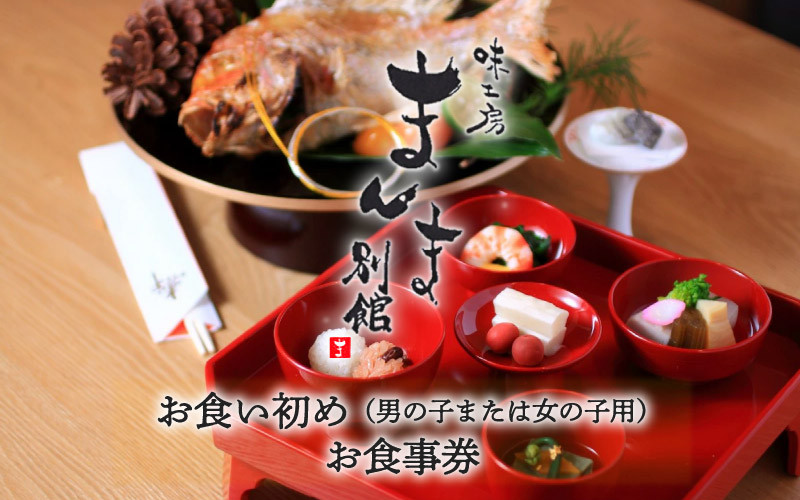 味工房まんま別館お食い初め（男の子または女の子用）お食事券