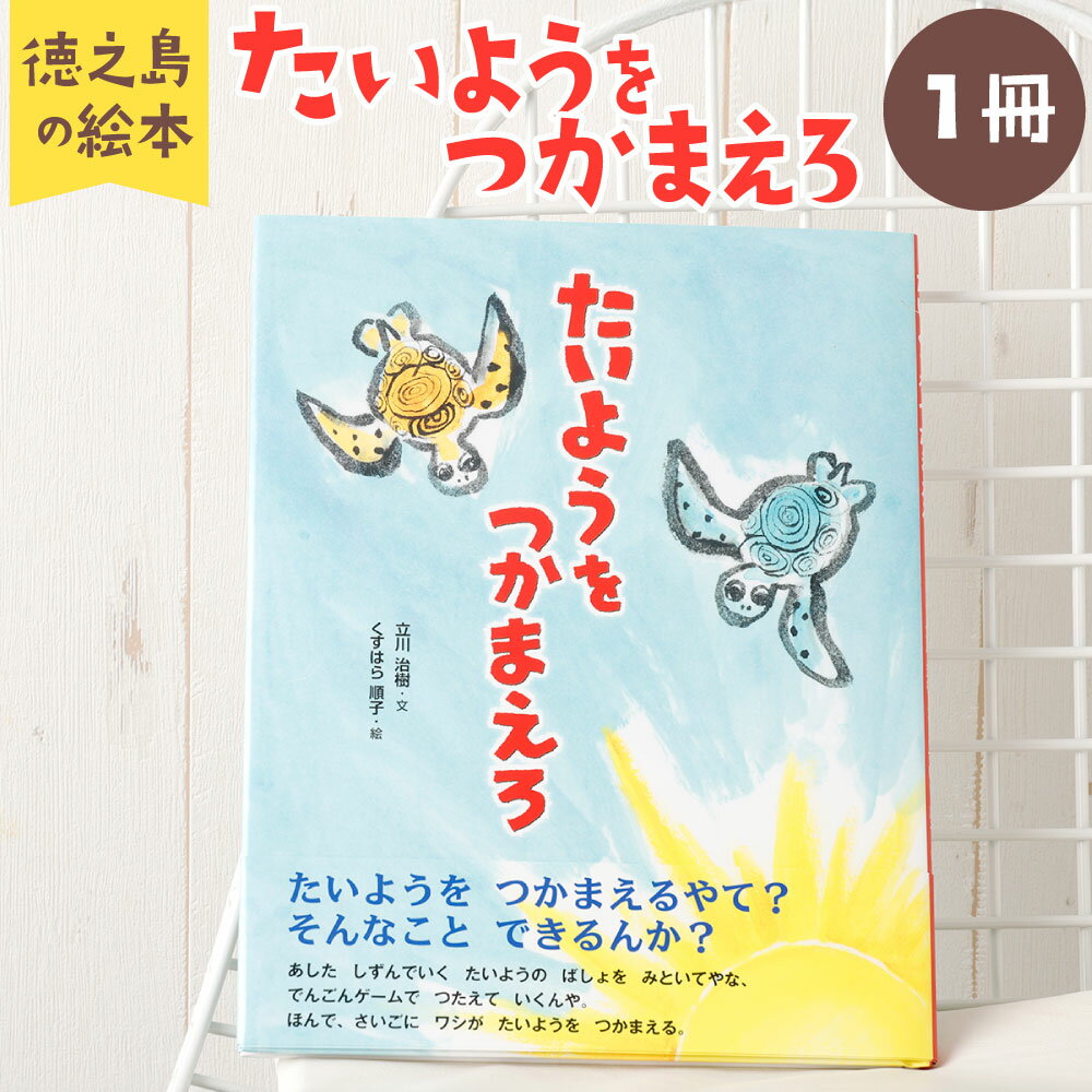 【ふるさと納税】徳之島の絵本 「たいようをつかまえろ」 A4変形版 横21cm×縦27cm 32ページ 立川治樹 くすはら順子 冒険ファンタジー 絵本 えほん 幼児 子供 キッズ 読み聞かせ 知育 誕生日 お祝い プレゼント 鹿児島県 天城町 送料無料