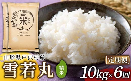 【定期便6回】令和7年度 山形県戸沢村産 雪若丸 10kg(5kg×2)×6回 合計60kg 精米 白米 お米 米 米米 新米 ご飯 ごはん ブランド米 銘柄米 ゆきわかまる 2025年産 令和7年度産 家庭用 自宅用 贈答用 お取り寄せ 食品 定期便 頒布会 毎月届く 山形県 戸沢村 F7W-0245