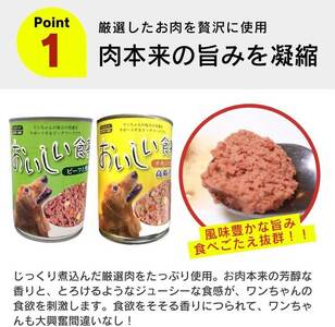 おいしい食事 犬用 缶詰（ビーフ）375g×24個_おいしい食事 犬用 缶詰 375g × 24個 ビーフ 芳醇 香り ジューシー 食感 栄養補給 バランス満点 長期保存 消化吸収 優れた ドッグフー