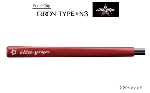 GeRON　TYPE＃N3　パターグリップ　クラシックレッド 〈握りやすさ、ストロークの安定を追求したモデル〉