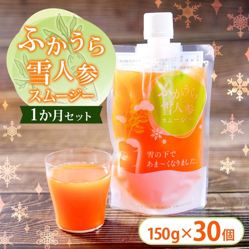 【ふるさと納税】ふかうら雪人参スムージー 1か月 セット 150g×30個 雪人参 スムージー にんじん 人参 栄養機能食品 スパウト付 スタンドパウチタイプ 手軽 栄養補給 ビタミンA βカロテン 青森県 深浦町