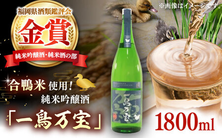 【お中元対象】【純米酒】 一鳥万宝 1800ml（甘口）  桂川町/瑞穂菊酒造[ADBF001] 酒 お酒 九州 純米酒 純米吟醸酒  日本酒 九州 福岡