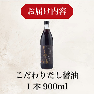 だし醤油 しょうゆ 900ml 国産 出汁醤油