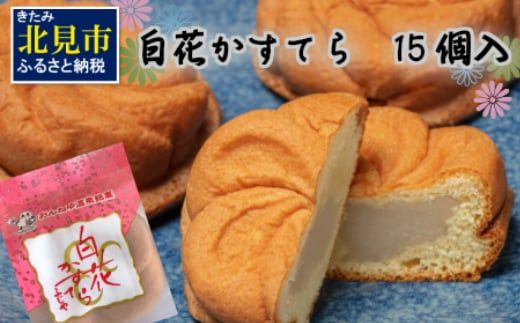 白花かすてら 15個入 ( スイーツ デザート カステラ お中元 贈答 ギフト )【027-0003】