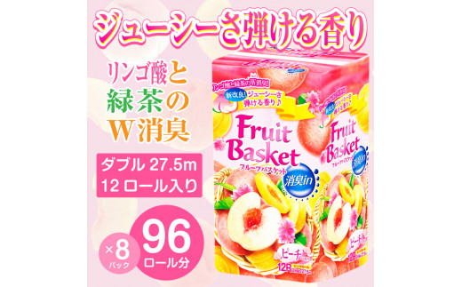 トイレットペーパー 「フルーツバスケット」 ピーチ ダブル 96個 (12ロール × 8パック) W消臭 果実の香り 防災 備蓄 備蓄用 丸富製紙 富士市 日用品 [sf002-067]