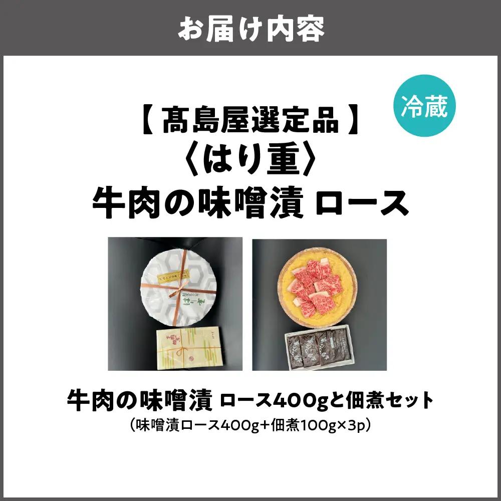 【高島屋選定品】＜はり重＞牛肉の味噌漬　ロース400ｇと佃煮セット_OS010-0075-03