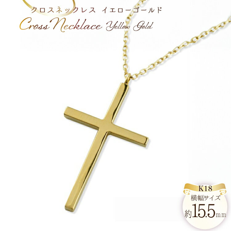 【ふるさと納税】ネックレス レディース 18金 クロスネックレス k18 18k イエローゴールドk18 クロスペンダント no.220500y [シエロ 山梨県 中央市 21471008] ジュエリー アクセ アクセサリー K18 ゴールド