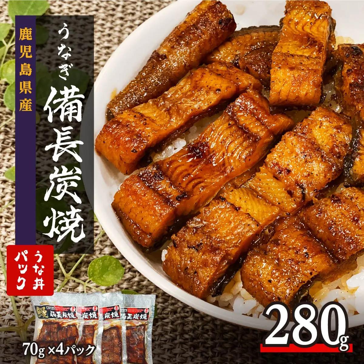 鹿児島県大隅産 備長炭手焼き うな丼パック 4袋入(280g) ｜うなぎ うなぎ