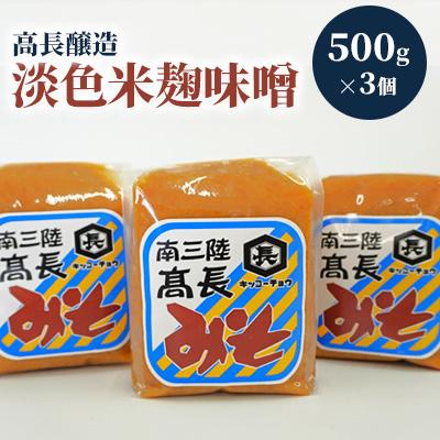 ふるさと納税 南三陸町 南三陸　高長醸造　淡色米麹味噌　1.5kg(500g×3個)