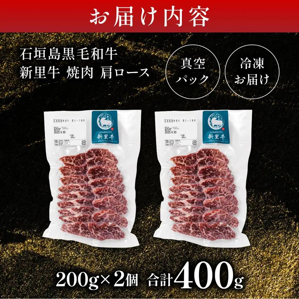 新里牛 焼肉肩ロース 200g×2