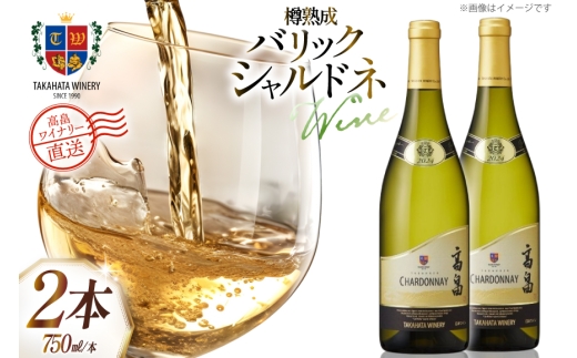 ワイン 白 高畠 バリック シャルドネ 樽熟成 750ml 2本 セット [高畠ワイナリー 山形県 高畠町 tk06ays730064] 白ワイン 国産 ワイナリー ワインセット 辛口 酒 お酒 アルコール 果実酒