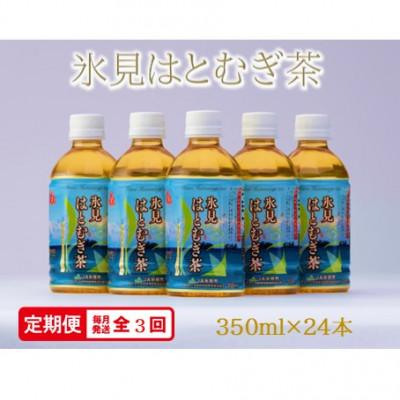 ふるさと納税 氷見市 【毎月定期便】氷見はとむぎ茶　ペットボトル350ml×24本全3回