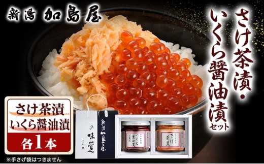 鮭フレーク いくら 詰め合わせ ギフト 加島屋の味覚 中ビン 2本セット (さけ茶漬 いくら醤油漬) 鮭 さけ シャケ イクラ 瓶詰め ご飯のお供 おつまみ 贈答 お歳暮 お中元 新潟県 新潟市