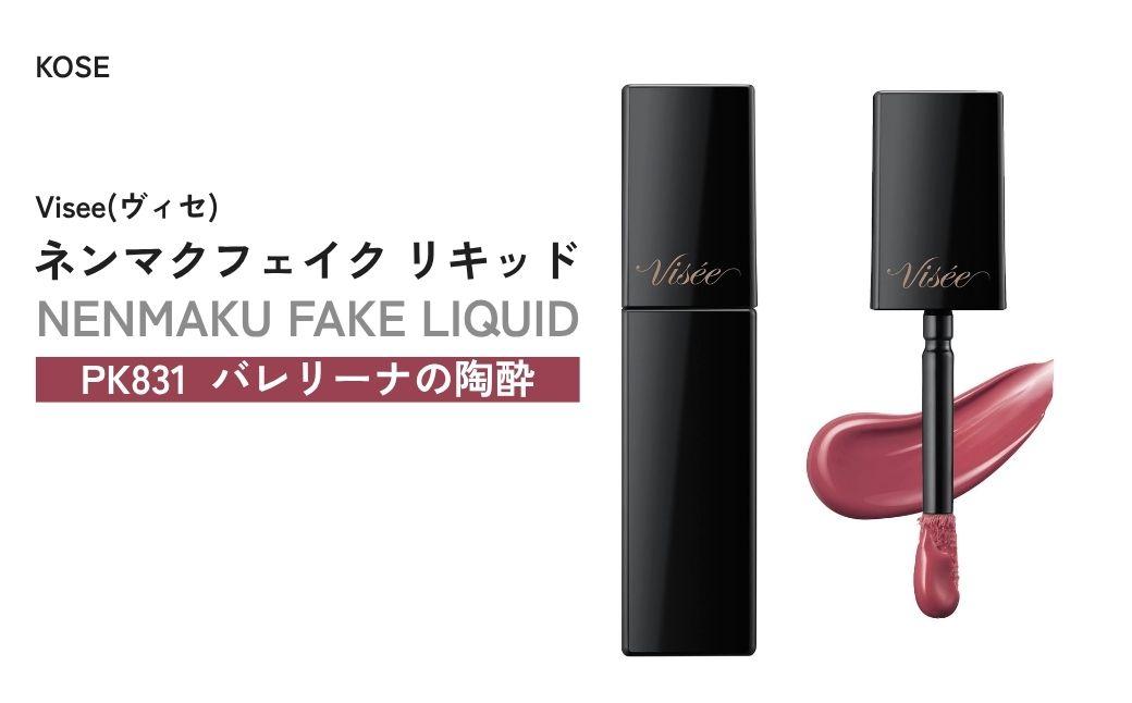 【PK831 バレリーナの陶酔】 ヴィセ ネンマクフェイク リキッド | 化粧品 メイク リップ リップケア 唇ケア 保湿 潤い マット スティック 血色感 ふっくら コスメ メイク メイクアップ 口紅 ギフト プレゼント 贈り物 贈答 visse ヴィセ KOSE コーセー 埼玉県 狭山市
