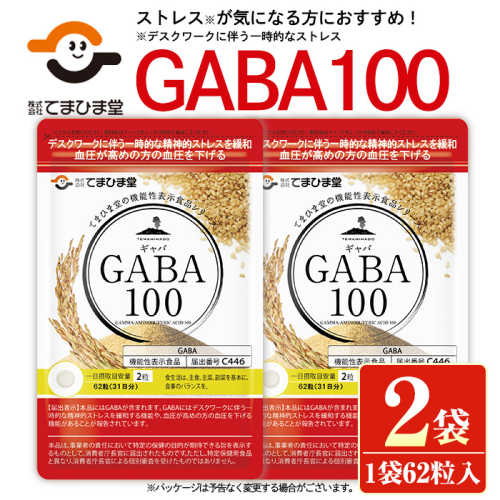 No.898 ＜機能性表示食品＞GABA100(62粒入×2袋・計124粒)【てまひま堂】