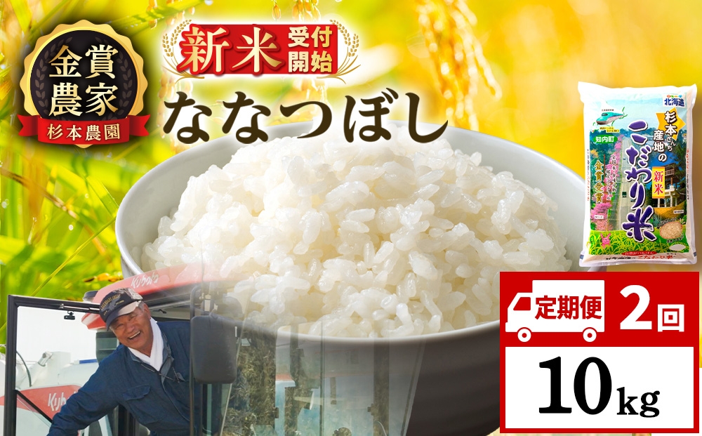 
                  【新米予約】【定期便2回】ななつぼし10kg≪杉本農園≫
                