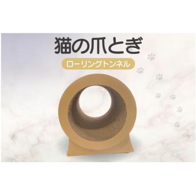ふるさと納税 常滑市 猫の爪とぎ　ローリングトンネル