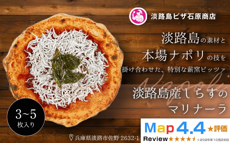 
                  淡路島産しらすのマリナーラ 3～5枚入り
                