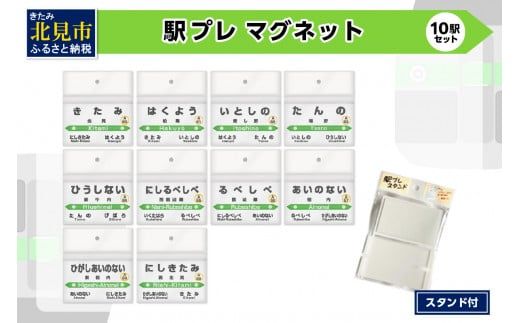 駅プレ 10駅セット ( 駅名プレート 駅プレマグネット 石北本線 駅プレセット 電車 駅 駅名 名前 磁石 マグネット )【159-0019】