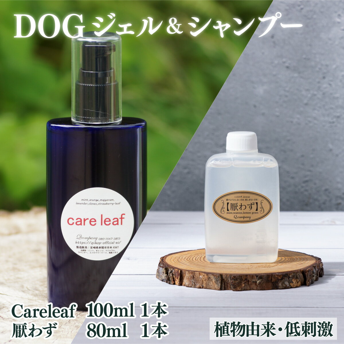 【ふるさと納税】植物由来の原料「Careleaf」100ml＆携帯用「ドッグシャンプー　厭わず」80ml【Qcompany】【KU387】