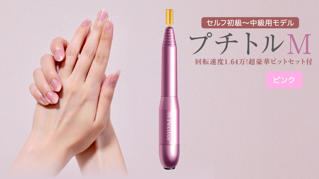 
ネイルマシン 【 プチトルM 】 ピンク ネイル ネイルケア ジェルネイルオフ オフ 美容 家電 新生活 プレゼント 新生活応援 日用品 美容機器 必要なもの 便利 おすすめ 一人暮らし 必要
