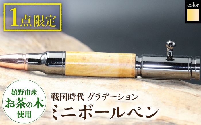 
            戦国時代グラデーションPEN（ミニボールペン）G【TEWOFURU】 [NBS058]
          