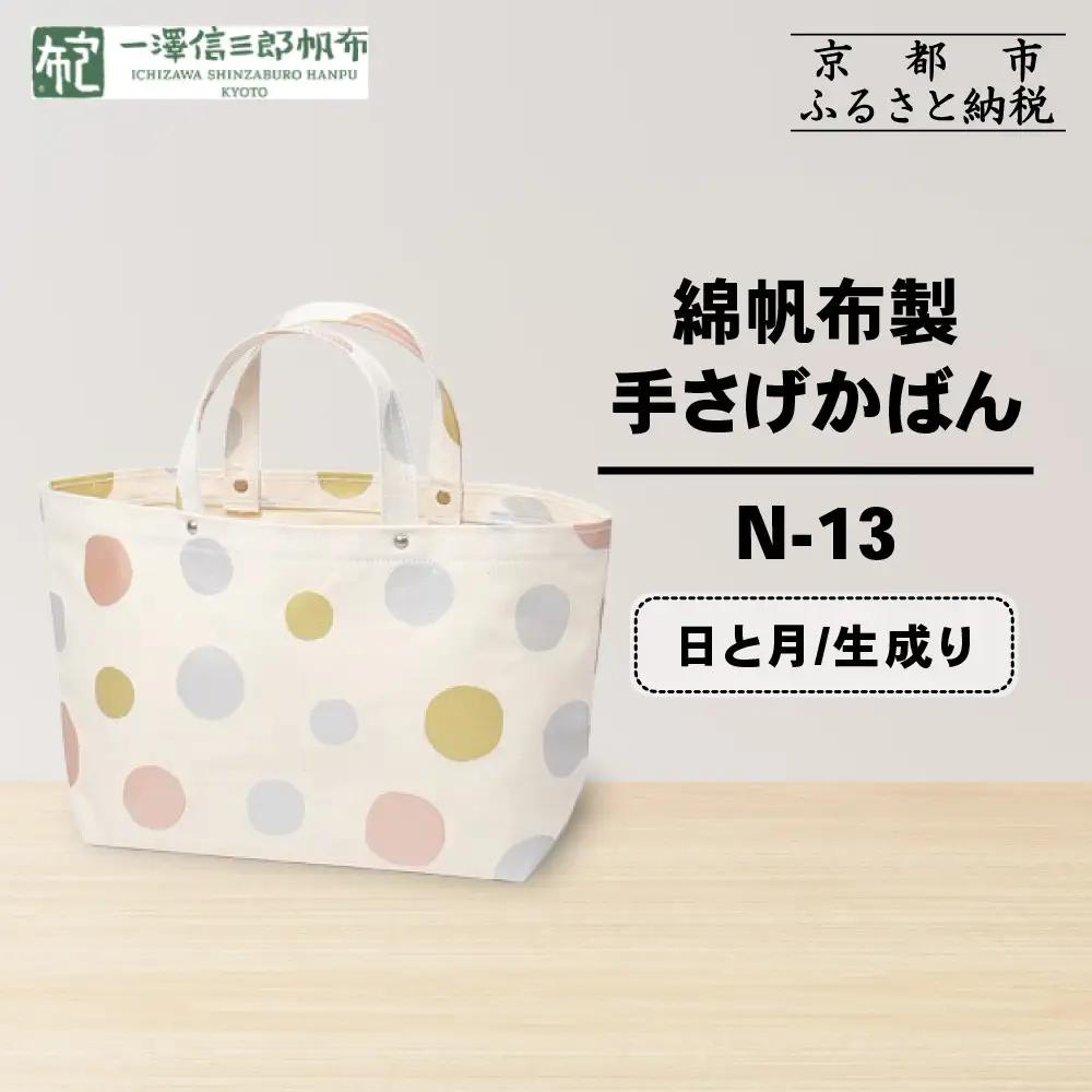 【一澤信三郎帆布】綿帆布製手さげかばん N-13 日と月 生成り｜京都 東山 帆布かばん 人気ブランド