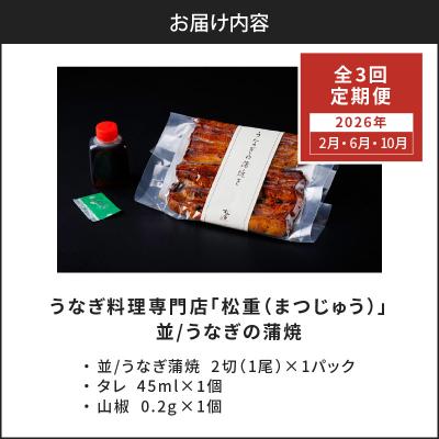 ふるさと納税 鹿児島市 【全3回定期便】うなぎ料理専門店「松重」並/うなぎ蒲焼2切(1尾)×1パック/2・6・10月お届け |  | 03