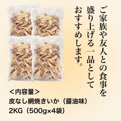 ふるさと納税 北斗市 【道水の焼きいか】皮無し網焼きいか 醤油味2kg(500g×4パック) 北海道直送 |  | 03