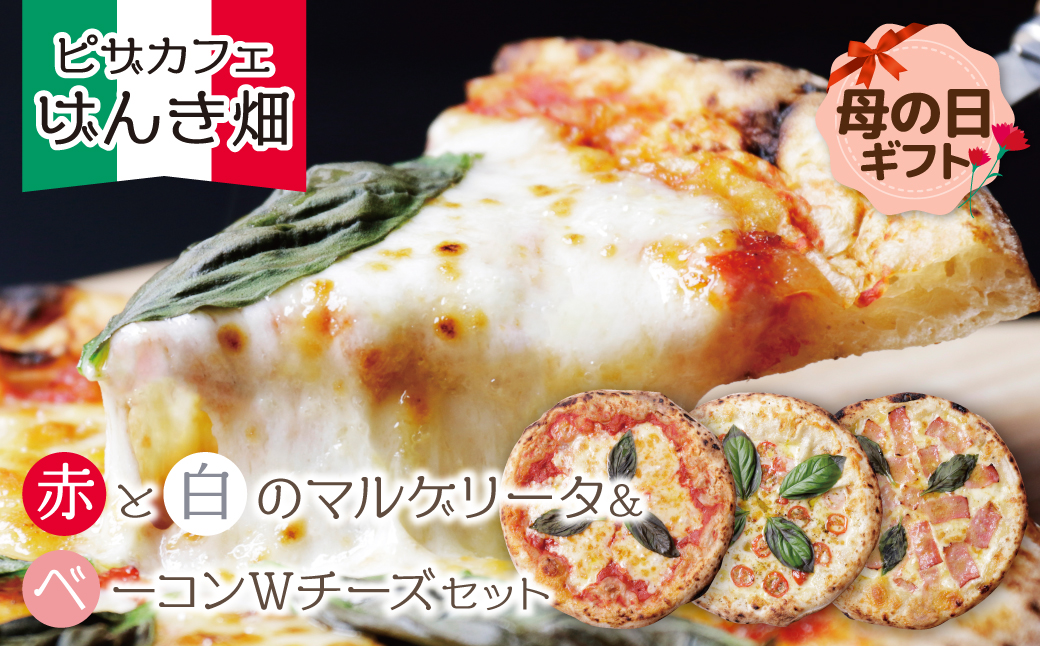 【母の日ギフト】  げんき畑 ピザ 3枚セット＜(赤・白)＆ベーコンWチーズ＞