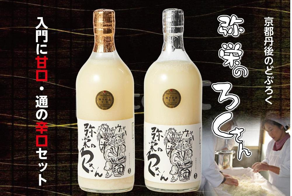 
                  弥栄　味土野　ガラシャの里のどぶろく『弥栄のろくさん』　甘口・辛口セット　720ml×2本 セット お酒 酒 さけ こめ 米こうじ どぶろく 甘口 家飲み 宅飲み 乾杯 お酒好き プレゼント お祝い ギフト 手土産 生産者支援 京都　RO00001
                