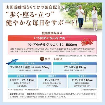 ふるさと納税 鏡野町 関節ケア　グルコサミン(28302)【機能性表示食品】山田養蜂場 |  | 01